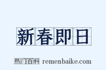 新春即日是什么意思的图片